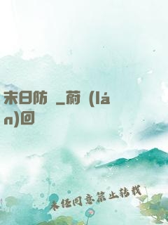 末日防線