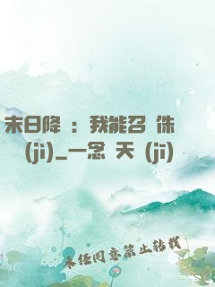 末日降臨：我能召喚侏羅紀(jì)