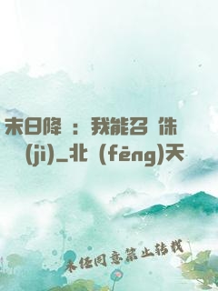 末日降臨：我能召喚侏羅紀(jì)