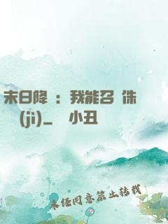 末日降臨：我能召喚侏羅紀(jì)