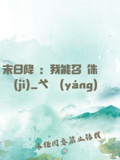 末日降臨：我能召喚侏羅紀(jì)