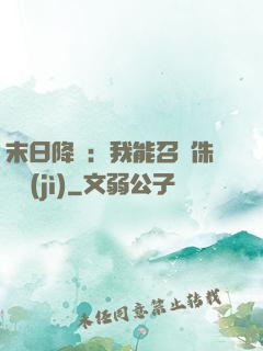 末日降臨：我能召喚侏羅紀(jì)