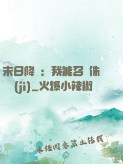 末日降臨：我能召喚侏羅紀(jì)