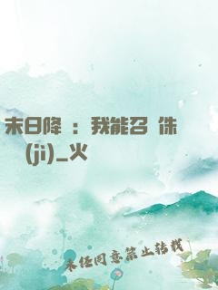 末日降臨：我能召喚侏羅紀(jì)