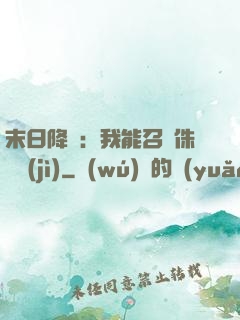 末日降臨：我能召喚侏羅紀(jì)