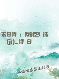 末日降臨：我能召喚侏羅紀(jì)
