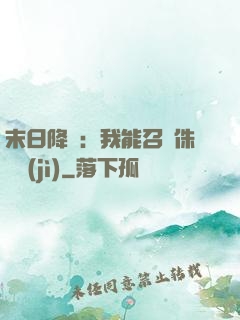末日降臨：我能召喚侏羅紀(jì)