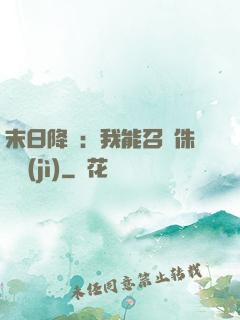 末日降臨：我能召喚侏羅紀(jì)