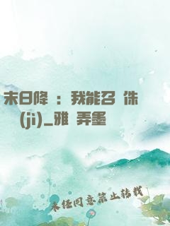 末日降臨：我能召喚侏羅紀(jì)