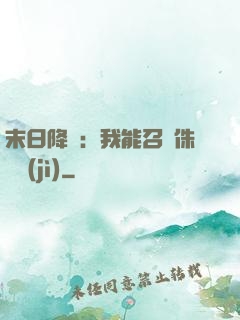 末日降臨：我能召喚侏羅紀(jì)