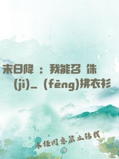 末日降臨：我能召喚侏羅紀(jì)