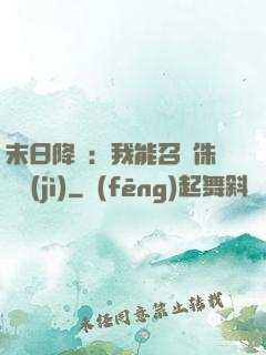 末日降臨：我能召喚侏羅紀(jì)