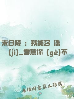 末日降臨：我能召喚侏羅紀(jì)