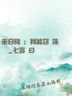 末日降臨：我能召喚侏羅紀