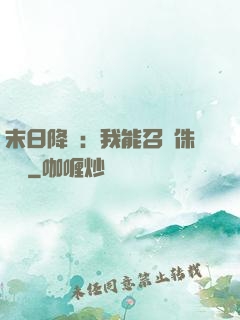 末日降臨：我能召喚侏羅紀