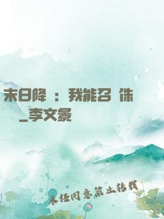 末日降臨：我能召喚侏羅紀