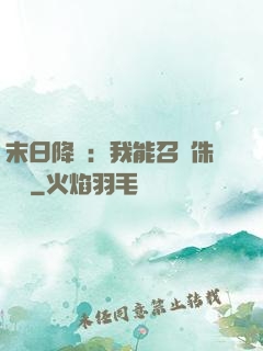 末日降臨：我能召喚侏羅紀