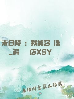 末日降臨：我能召喚侏羅紀