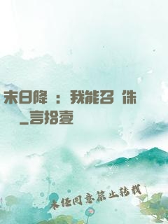 末日降臨：我能召喚侏羅紀