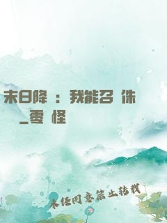 末日降臨：我能召喚侏羅紀