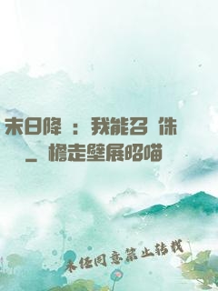 末日降臨：我能召喚侏羅紀