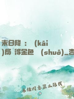末日降臨：開(kāi)局獲得金色傳說(shuō)