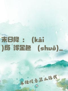 末日降臨：開(kāi)局獲得金色傳說(shuō)