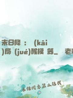 末日降臨：開(kāi)局覺(jué)醒模擬器