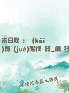 末日降臨：開(kāi)局覺(jué)醒模擬器