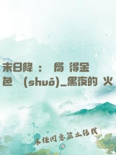 末日降臨：開局獲得金色傳說(shuō)