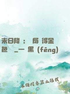 末日降臨：開局獲得金色傳說