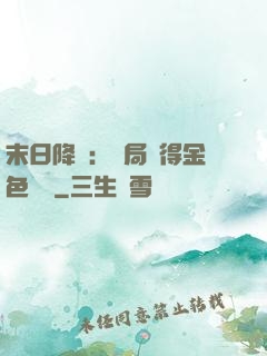 末日降臨：開局獲得金色傳說