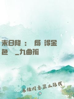 末日降臨：開局獲得金色傳說