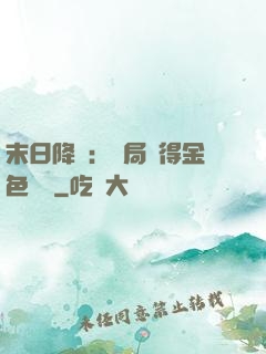 末日降臨：開局獲得金色傳說