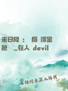 末日降臨：開局獲得金色傳說