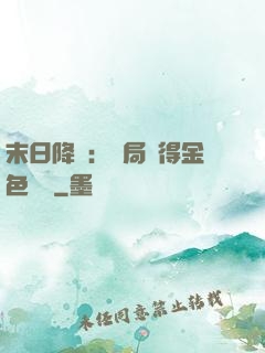 末日降臨：開局獲得金色傳說