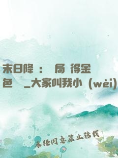 末日降臨：開局獲得金色傳說