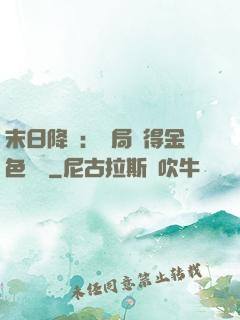 末日降臨：開局獲得金色傳說