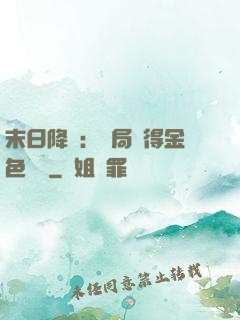 末日降臨：開局獲得金色傳說
