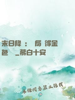 末日降臨：開局獲得金色傳說