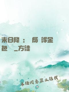 末日降臨：開局獲得金色傳說
