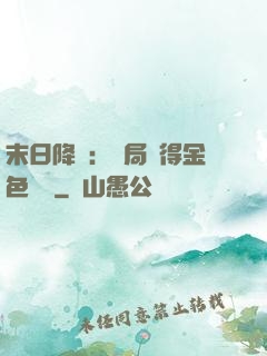 末日降臨：開局獲得金色傳說