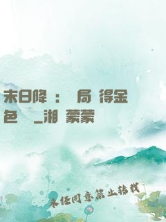 末日降臨：開局獲得金色傳說