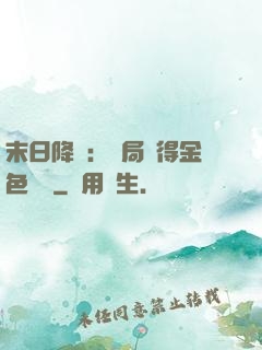 末日降臨：開局獲得金色傳說