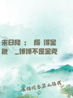 末日降臨：開局獲得金色傳說