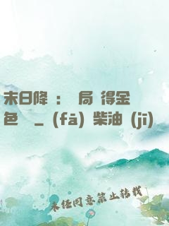 末日降臨：開局獲得金色傳說