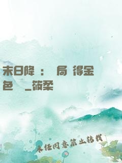 末日降臨：開局獲得金色傳說