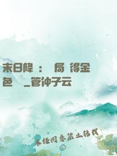 末日降臨：開局獲得金色傳說
