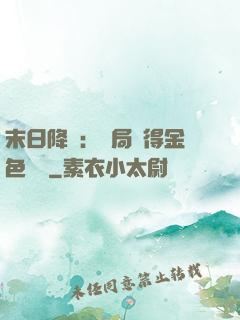 末日降臨：開局獲得金色傳說