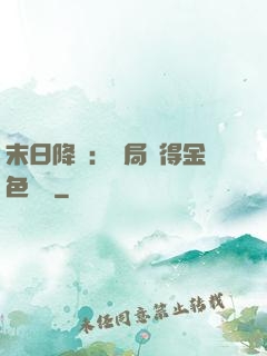 末日降臨：開局獲得金色傳說